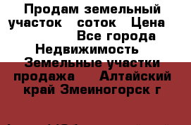 Продам земельный участок 8 соток › Цена ­ 165 000 - Все города Недвижимость » Земельные участки продажа   . Алтайский край,Змеиногорск г.